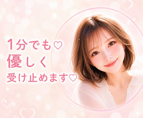 男女OK❤️心に寄り添う癒しの時間❤️受け止めます １分でもOK☘️がんばりすぎたあなたへ☘️安心して話せる場所 イメージ1