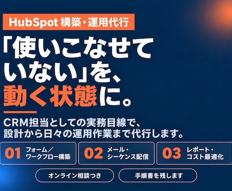 HubSpotの構築・運用代行を支援します イメージ1
