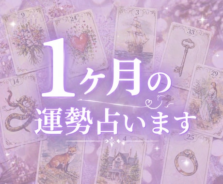 5月の運勢をタロット＆ルノルマンで丁寧に鑑定ます 恋愛・仕事・人間関係の流れを分かりやすくお伝えします イメージ1