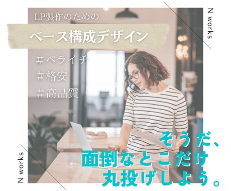 ペライチ無料版で！LPのベース構成をデザインします 初めてLPを作りたい人に。LPの王道！ペライチで作成します イメージ1
