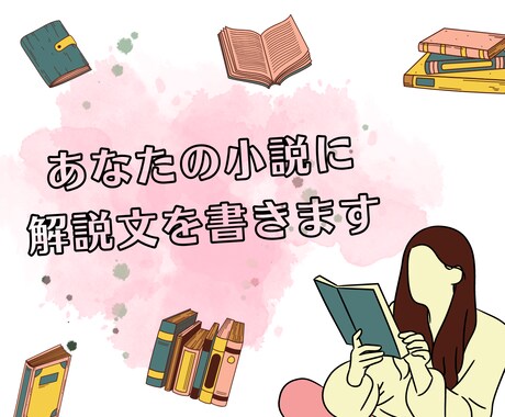 あなたの小説に解説を書きます 解説文を加えて、もっと素敵な小説同人誌へ イメージ1