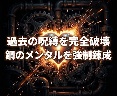 魂を蝕む過去の傷を消し去り鋼の精神を完全錬成します 過去の呪縛を深淵に沈め、ブレない鋼のメンタルを強制錬成 イメージ1