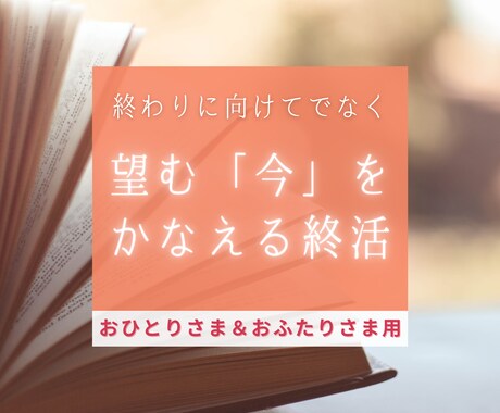 上手くいかない現状が好転し、望む未来に近づきます 今日からの生きるを簡単＆面白くする終活ノート活用術 イメージ2