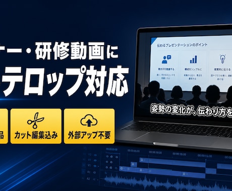 長尺セミナー・研修動画にフルテロップを入れますます 60分超もOK。カット編集込みで最短翌々日納品 イメージ1