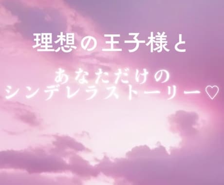 本気の方限定☆理想的な結婚相手を引き寄せます あなただけの《理想的な人》と結婚して幸せになってください♡ イメージ2