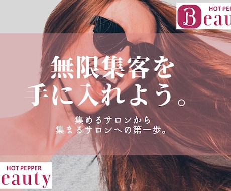 ホットペッパー代行★無限集客！？します ホットペッパービューティーから店内オペレーションまで◎ イメージ1