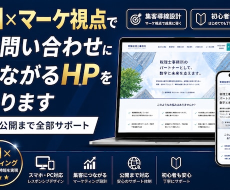 サロン・店舗向けホームページ制作します 公開まで全部お任せ！集客導線にこだわったHP制作 イメージ1
