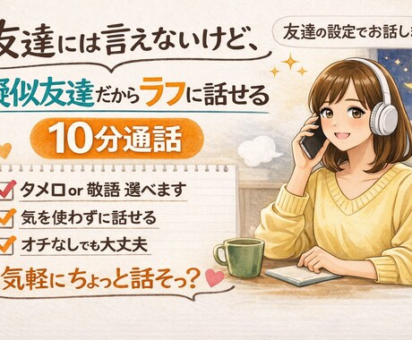 気を使わず笑える擬似友達。気軽に話せます 友達として楽しく話しませんか？気を使わず笑える最高の雑談 イメージ1