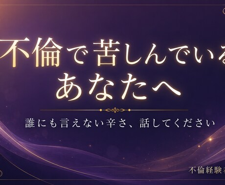 苦しいのに別れられない。不倫経験者の私が聞きます 一人で不安を抱えないで。私は1人で１０年苦しみました イメージ1