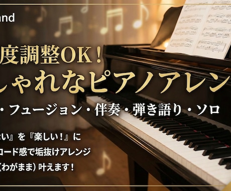 難易度調整OK！あなただけのピアノアレンジ作ります 伴奏（歌・Vn・Sax等）からソロまで、わがままにお応え！ イメージ1