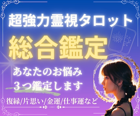 1日1名様限定‼３つのお悩み1度に占います 超強力霊視タロット✨結婚・仕事・人生どんなお悩みでもOK!!