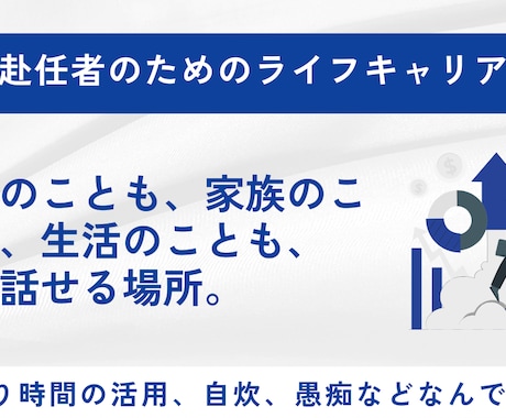 単身赴任者のライフxキャリア相談をします ひとり時間を「チャンス」に変える。単身赴任ライフキャリア相談 イメージ1