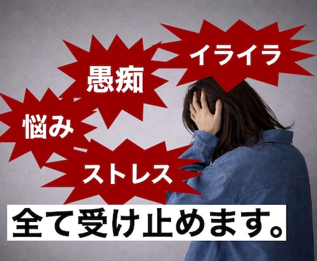 愚痴・悩み・ストレス・イライラ！全て受け止めます 嫌なこと全て吹き飛ばしましょう！短時間OK！ イメージ1