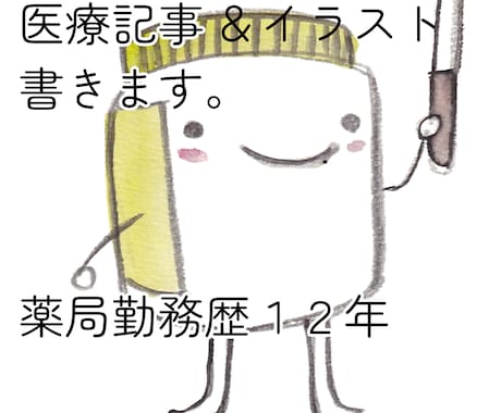 お薬特化した医療系記事&イラスト同時にやります 一人でやるため画像と記事のずれが出ない! イメージ1