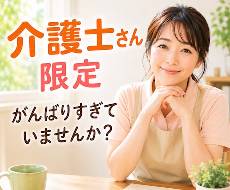看護師歴41年！あなたの愚痴聞きます 笑顔で対応。でも本当は辛い・・・そんな気持ちを受け止めます イメージ1