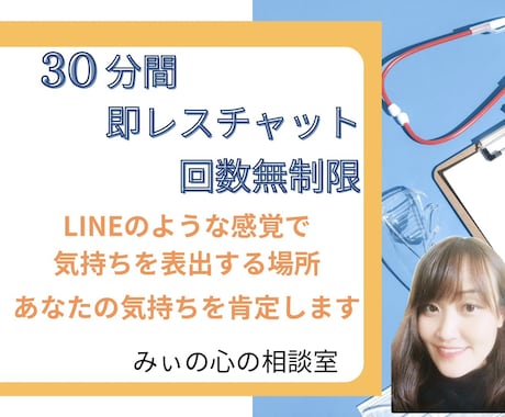 30分間あなたの話したいことOK！即レスします あなたがLINE感覚で気持ちを表出し心が軽くなるよう努めます イメージ1