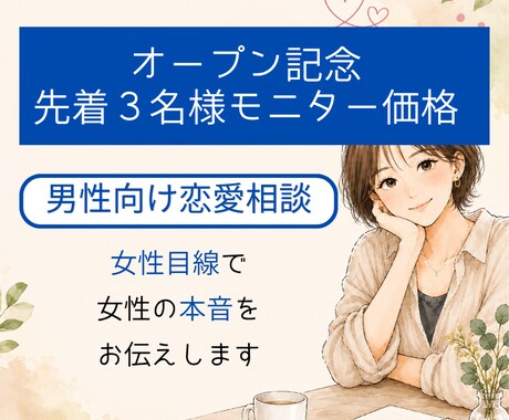 男性向け恋愛相談／チャットでご相談のります 女心に悩む男性へ。女性目線で本音をお伝えします イメージ1