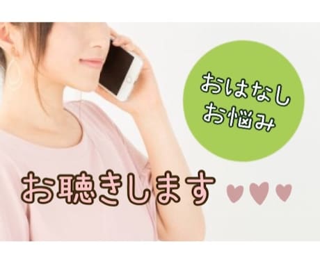 悩み、愚痴、お話なんでも♡お聴きします ★子育て、不登校、発達障害、夫婦関係、病気なんでも♡ イメージ1