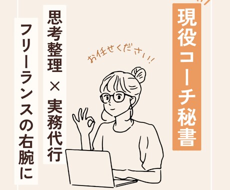 2名限定！モニターコーチング＆事務で徹底伴走します 上場企業事務〜フリーランス経験者！効率化もしながらサポート イメージ1