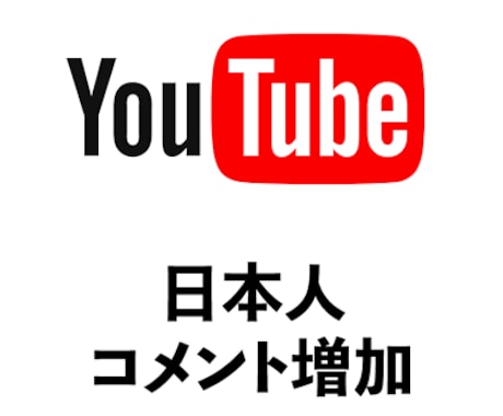 YouTube 日本人コメント＋３０件 拡散します 全て日本人によるコメント。永久保証付き イメージ1