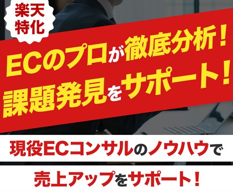 楽天店舗パフォーマンス分析！改善提案レポートします 楽天店舗の課題を徹底分析！具体的な改善提案をレポートします イメージ1