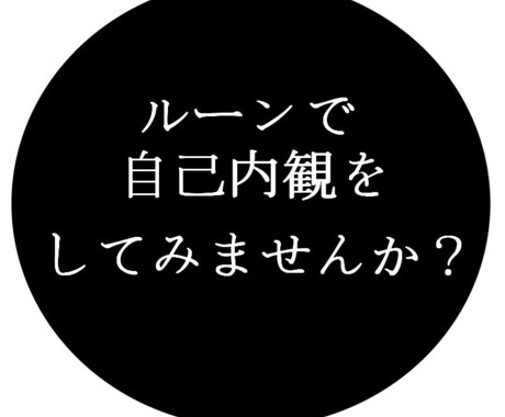 ルーンを使ってあなたのお悩みを解決します ルーンを使って自己内観してみませんか？ イメージ1