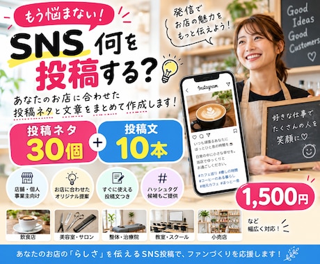 お店のSNS投稿ネタを30個作ります 投稿ネタ30個＋使える投稿文10本をまとめて作成 イメージ1