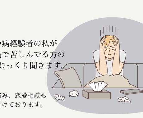 うつ病で悩んでいる方、寛解したい方のお話聞きます 心が少しでも楽になれるようにサポートします。 イメージ1