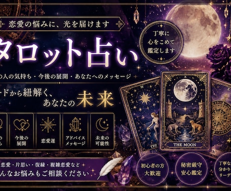 あの人の気持ちと恋の行方を占います 復縁・片思い・複雑恋愛もご相談いただけます イメージ1