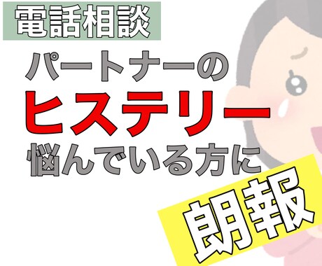 ヒステリーへの見方が180度変わる知識を伝えます パートナーのいつものヒステリーは性格だと諦めている人に イメージ1