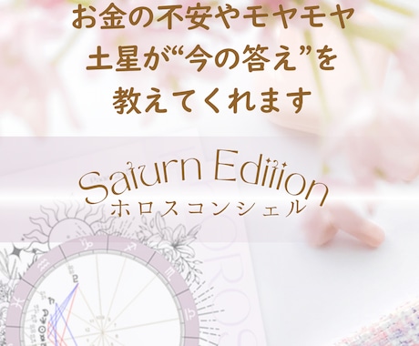 お金の不安やモヤモヤ、土星で今の答えがわかります 土星が教える“今の金運テーマ”とお金の伸ばし方鑑定 イメージ1