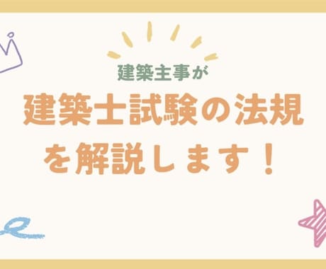 建築士試験の法規の問題を解説します 建築主事が法規の問題で分からないところを解説します！ イメージ1