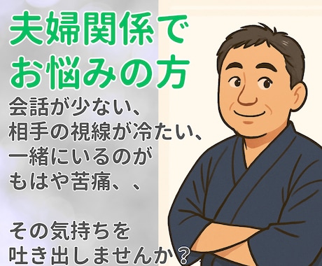 夫婦関係のこじれ・お悩みを現役占い師がお聞きます 知人には話せない切実な問題、吐き出してスッキリしませんか？ イメージ1