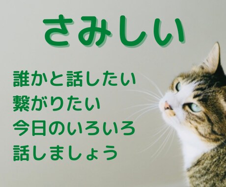 大人こそ寂しい！誰かと話したい！全て聴きます 何となく話したい！誰かと繋がりたい！気軽に話してみませんか？ イメージ1