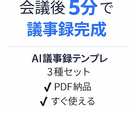会議後5分で議事録を完成させます 会議メモから即提出用議事録へ｜実務レベル整形 イメージ1