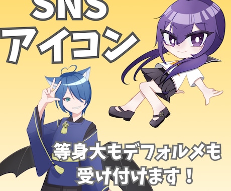 等身／デフォルメ 幅広く対応！アイコン制作します 初めての方も安心の丁寧対応いたします イメージ1