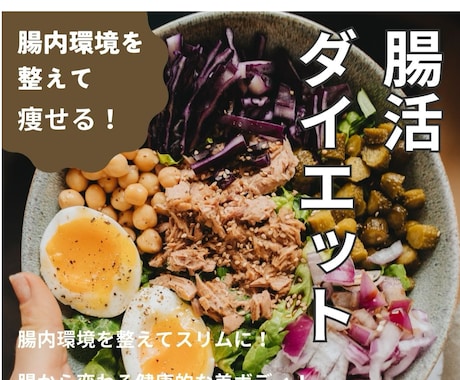 腸内環境を整えて痩せる腸活ダイエットが学べます 簡単＆実践的！腸活ダイエット完全ガイド イメージ1