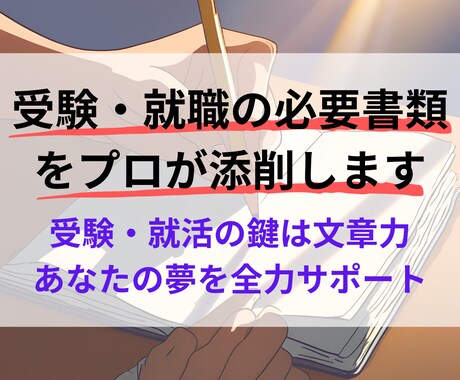 受験・就職の必要書類をプロが添削します 受験・就活の鍵は文章力！あなたの夢を形にします！ イメージ1