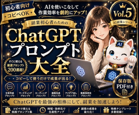 保存版|ChatGPTプロンプト作成大全販売します ✅第5弾✅売れるプロンプト設計術を完全収録 イメージ1