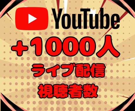 YouTubeライブ配信視聴者1000人増やします 初配信でも安心！自然な盛り上がりで視聴者を呼び込む増加 イメージ1