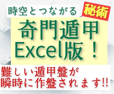 奇門遁甲システムExcel版を販売します 難しい奇門遁甲盤が瞬時に自動で作盤されます！ イメージ1