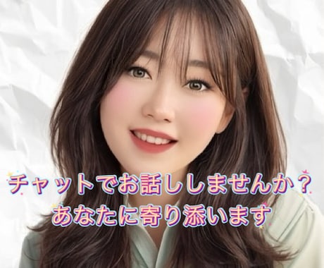 気軽におしゃべり♪3日間あなたに寄り添います 雑談、相談、話し相手☺︎友達、恋人みたいにも◎ イメージ1