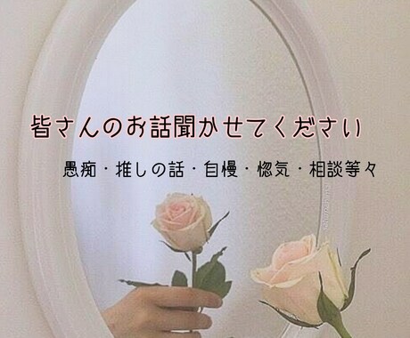 皆さんのお話聞きます 日々の愚痴・相談・自慢・惚気・推しの話等々聞かせてください イメージ1