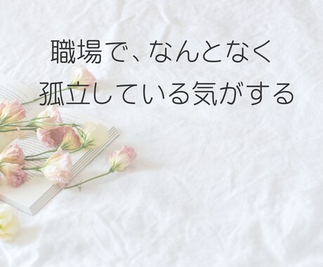 職場で孤立してつらい方、誰にも言えない悩み聞きます ★一人で抱えなくて大丈夫、心を軽くするお手伝いをします。 イメージ2