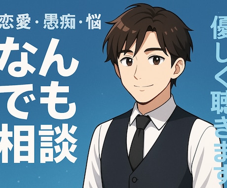 現役バーテンダーが、あなたの悩みを優しく聞きます 話すだけで、ちょっと心が軽くなるようにサポートします イメージ1