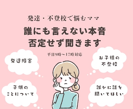 誰にも言えない子育ての本音、否定せず聞きます 発達障害・不登校で悩むママのための安心電話相談 イメージ1