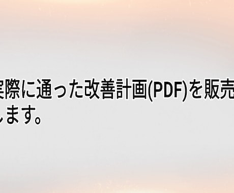 実際に通ったAmazon改善計画書を販売します 今年に実際に通った改善計画書になります。 イメージ1