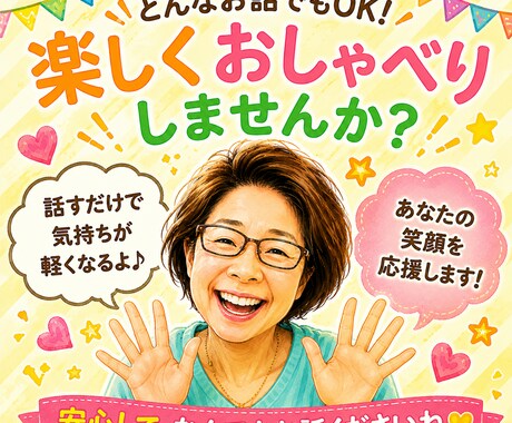 元気印のおばちゃんが心により添い笑顔でお聞きします １分〜日常の愚痴も大歓迎！おばちゃんパワーで元気をお届け イメージ2
