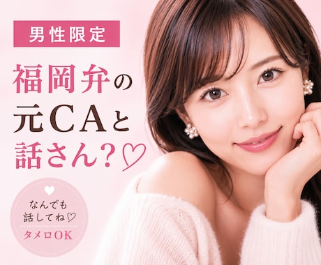 男性限定♡福岡弁の元CAが秘密のお話聞きます 雑談・趣味・恋愛・性の悩みなど…な〜んでも聞くけんね！ イメージ1