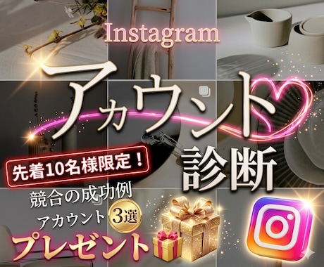プロの「インスタ診断書」作成＆改善策をご提案します あなた専用の診断書でインスタ迷子を脱出！ イメージ1